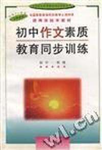 小学作文素质教育同步训练--初中一年级