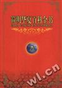 简明华夏百科全书第八卷