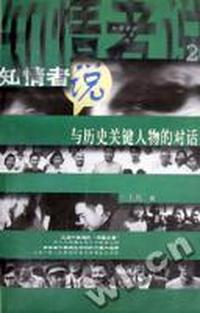 知情者说(2)/知情者说系列