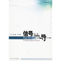 信号转导(精)