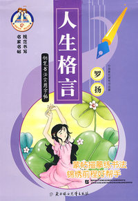 人生格言/钢笔书法实用字帖