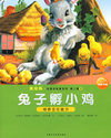 兔子孵小鸡
