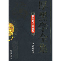 厚黑学全集(插图足本典藏版)