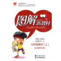 图解新教材-七年级数学上(北京师大版)
