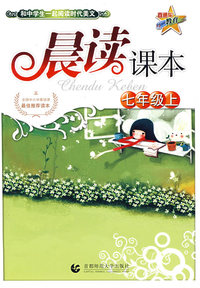 晨读课本：七年级上