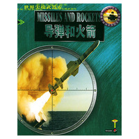 导弹和火箭——世界尖端武器库