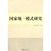 国家统一模式研究