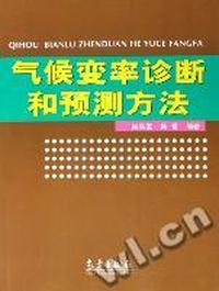气候变率诊断和预测方法