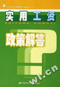 实用工资政策解答/政策解答系列/金袋鼠丛书