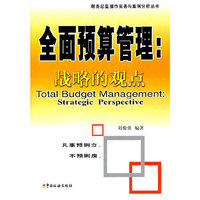 全面预算管理:战略的观点