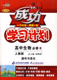 成功学习计划：高中生物 必修2－遗传与进化（人教版）