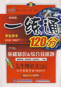 改进版一练通120分：七年级语文（上）（苏教版）