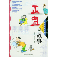 正直的故事——美德故事丛书