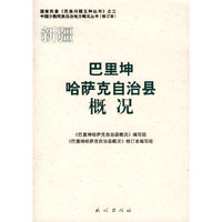 巴里坤哈萨克自治县概况（中国少数民族自治地方概况丛书）