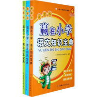 新课标--赢在小学(全三册+1光盘)