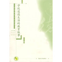 学校道德生活的教育叙事