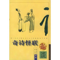 奇诗怪联趣谈