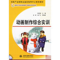 动画制作综合实训(附光盘21世纪紧缺型人才培训规划教材多媒体应用技术专业)