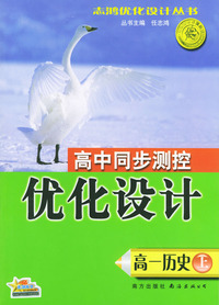 高一历史(上)/高中同步测控优化设计