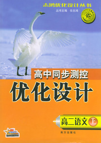 高中同步测控优化设计：高二语文（上）
