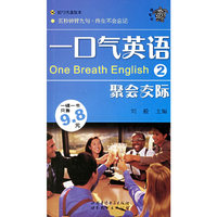一口气英语2：聚会交际（附MP3)