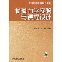 材料力学实验与课程设计