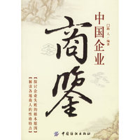 中国企业商鉴