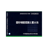 圆形钢筋混凝土蓄水池（建筑标准图集）