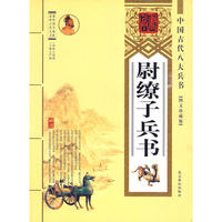 尉缭子兵书——中国古代八大兵法：评说与现代社会的应用