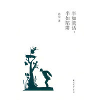 半如童话，半如陷阱