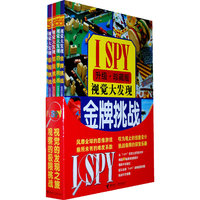 I SPY 视觉大发现挑战系列 豪华精装版（全5册）