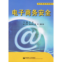 电子商务安全