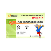 《2010年注册会计师考试考点荟萃及记忆锦囊》会计