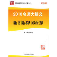 2010名师大讲义：国际法·国际私法·国际经济法