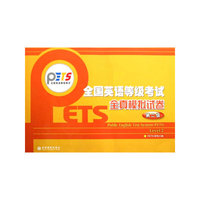 第二级——全国英语等级考试全真模拟试卷（附光盘）