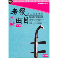 中央音乐学院 海内外二胡考级曲目 二胡考级曲目 六级 2DVD(DVD)