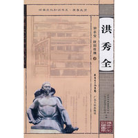 岭南文化知识书系 洪秀全