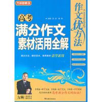 高考满分作文素材活用全解