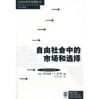 自由社会中的市场与选择