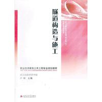 隧道构造与施工