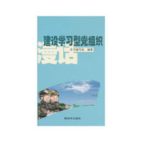 建设学习型党组织漫话