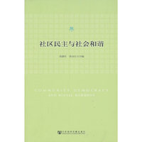 社区民主与社会和谐