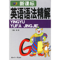 新课标：英语语法精解