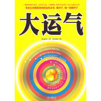 大运气