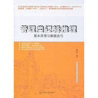 管理类逻辑推理:基本原理与解题技巧