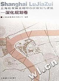 上海陆家嘴金融中心区规划与建筑(深化规划卷)(精)