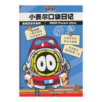 小赛尔口袋日记/涂鸦日记本系列