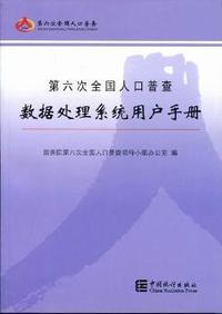第六次全国人口普查数据处理系统用户手册