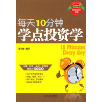 每天10分钟学点投资学