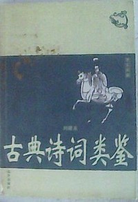 古典诗词类鉴（内容一致，印次、封面或原价不同，统一售价，随机发货）